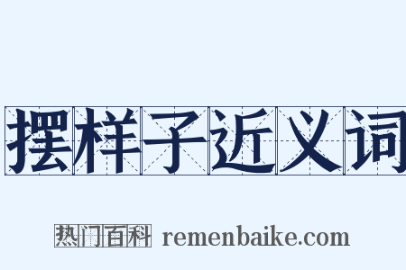 摆样子近义词是什么意思的图片